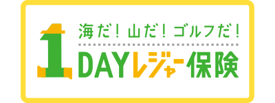 1DAYレジャー
