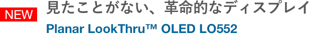見たことがない、革命的なディスプレイ Planar LookThru™ OLED LO55