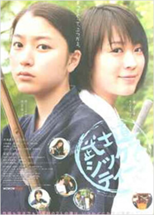 武士道シックス・ティーン