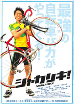 シャカリキ!