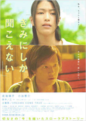 きみにしか聞こえない