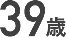平均年齢
